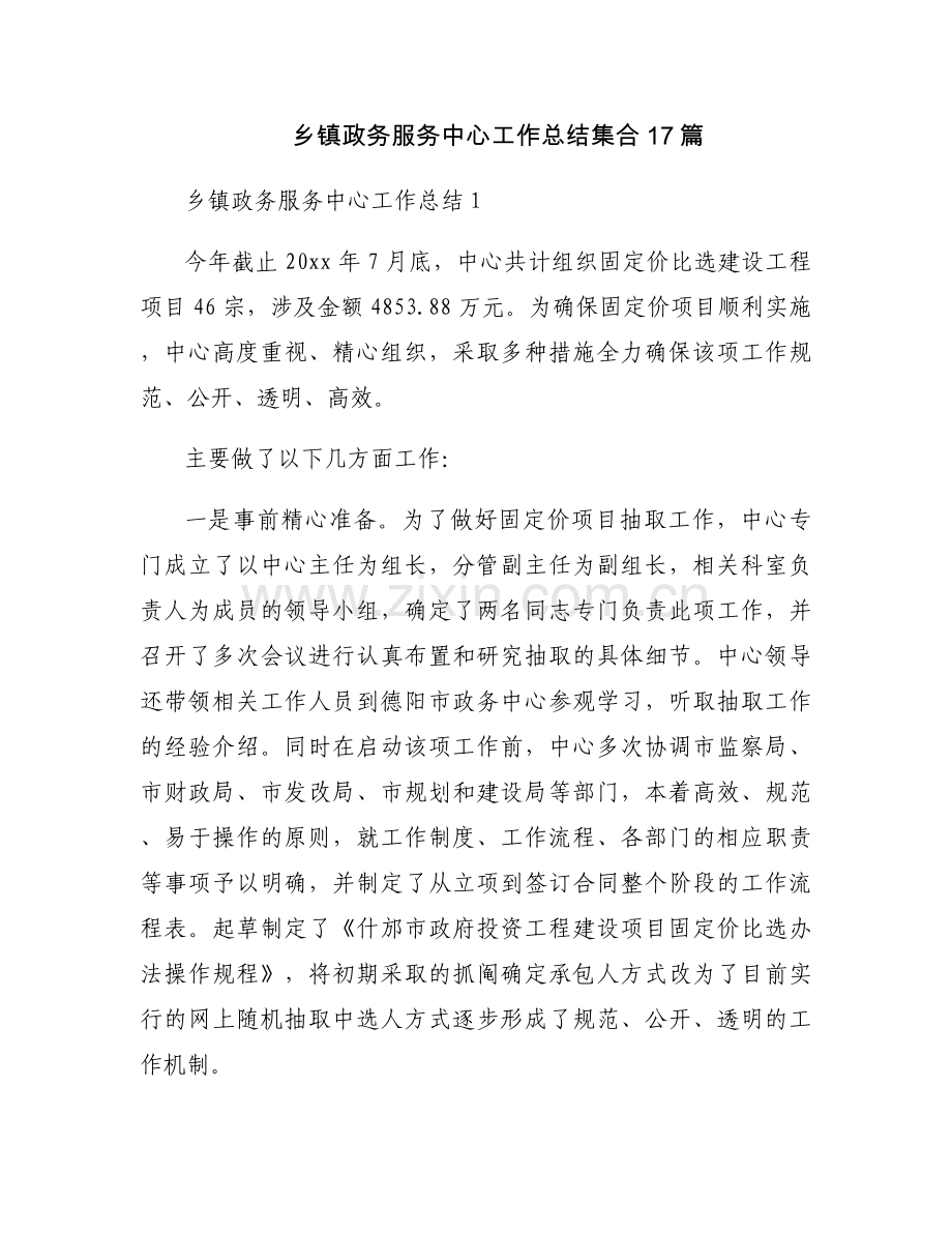 乡镇政务服务中心工作总结集合17篇.docx_第1页