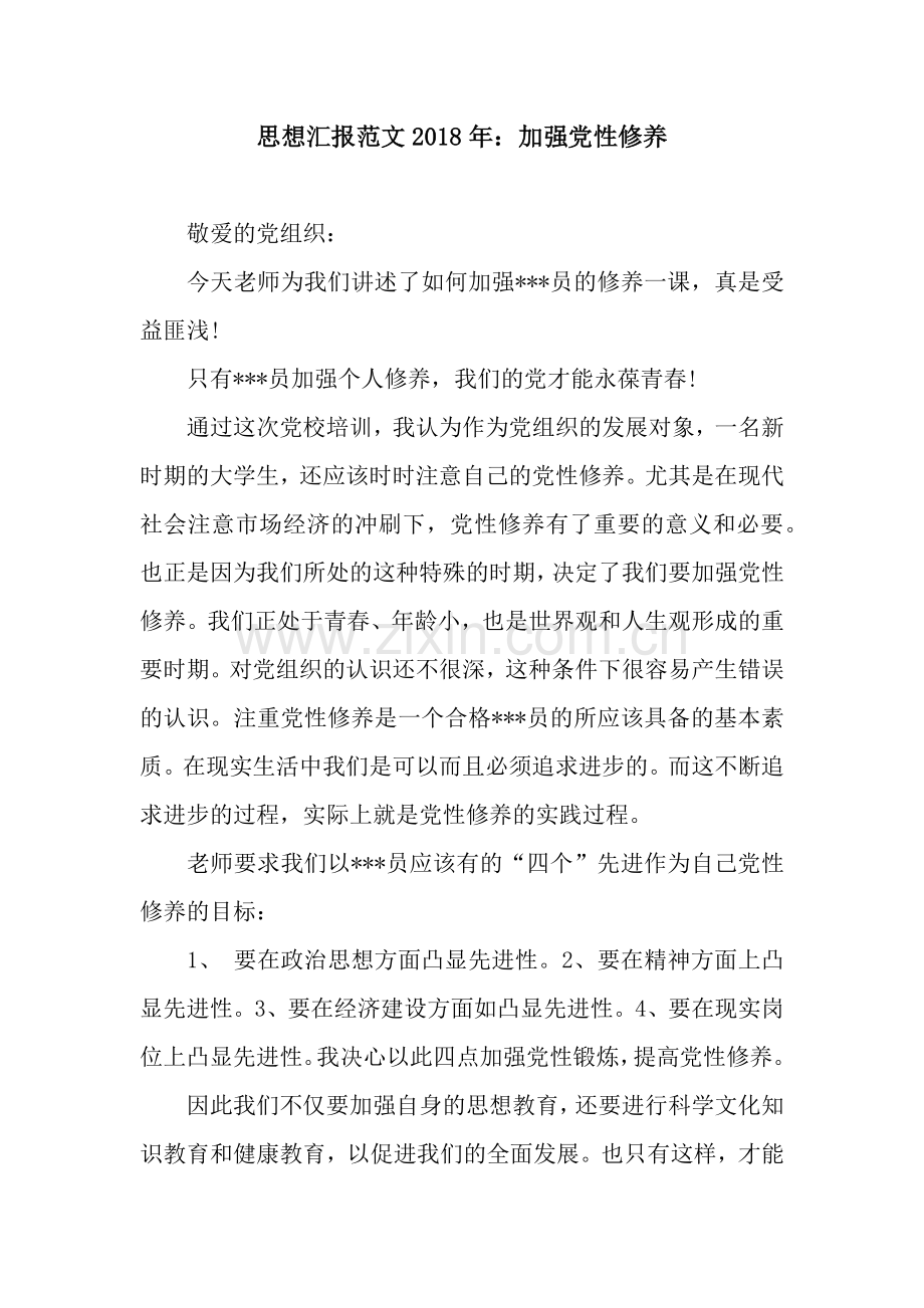 思想汇报范文2018年：加强党性修养.docx_第1页