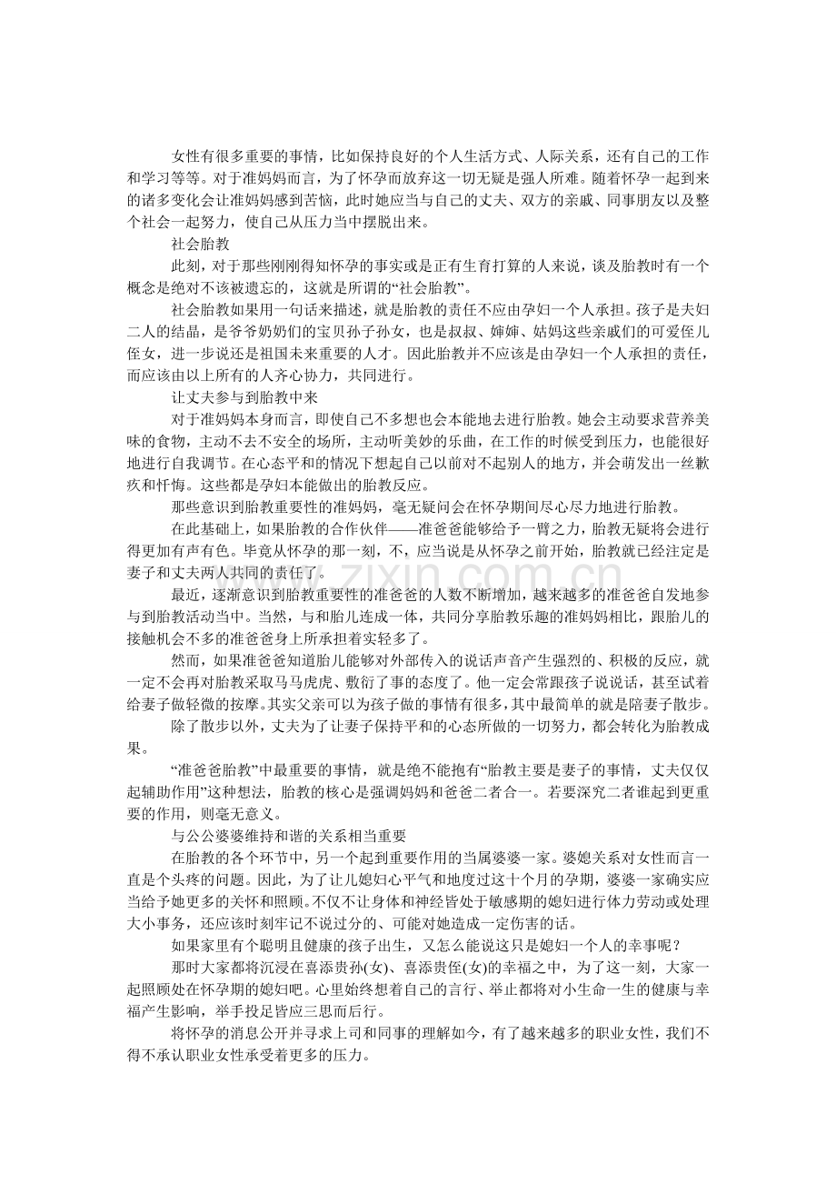 胎教不是孕妇一个人的事.doc_第1页