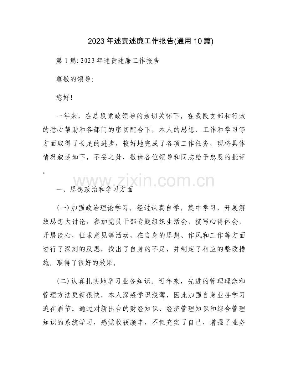 2023年述责述廉工作报告(通用10篇).docx_第1页