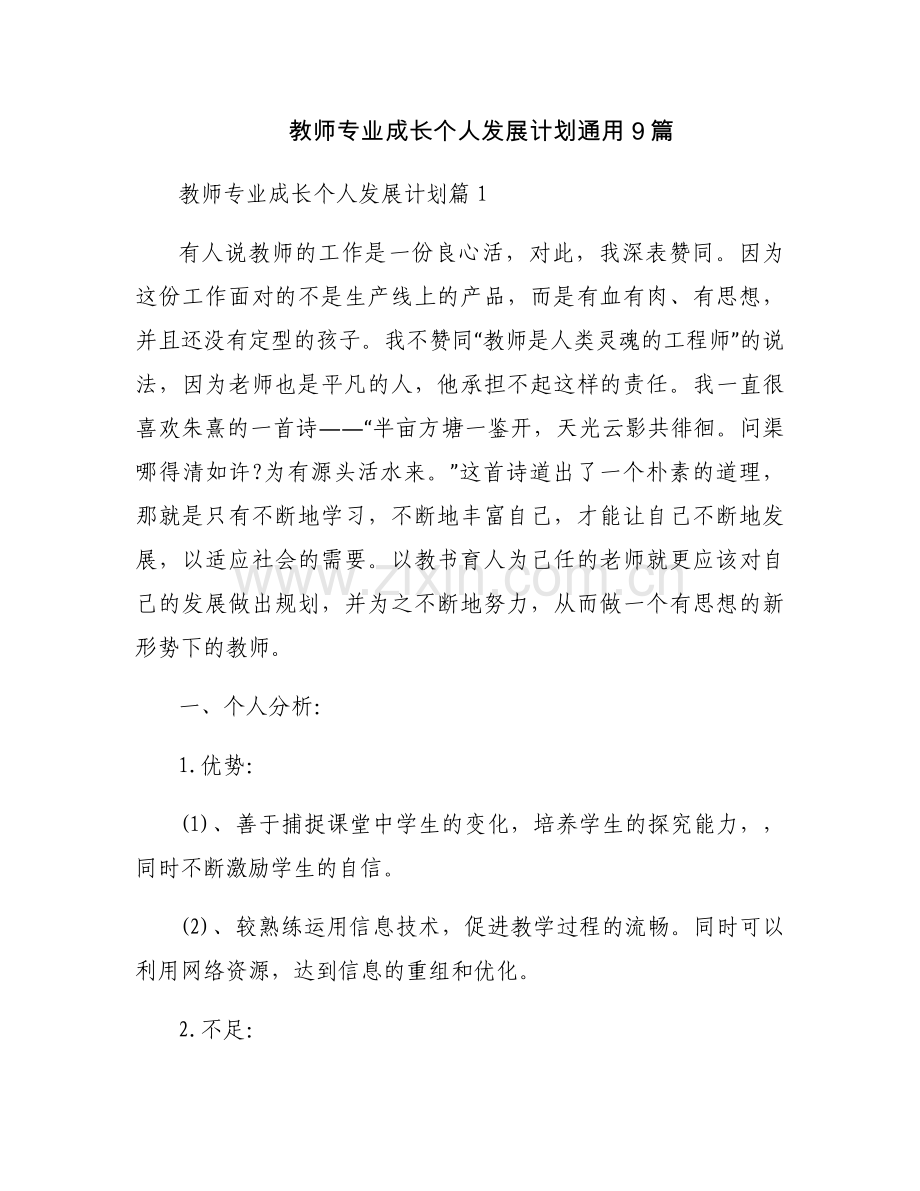 教师专业成长个人发展计划通用9篇.docx_第1页
