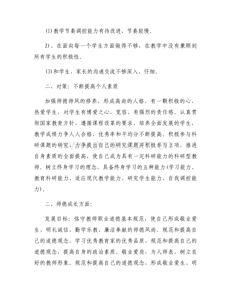 教师专业成长个人发展计划通用9篇.docx_第2页