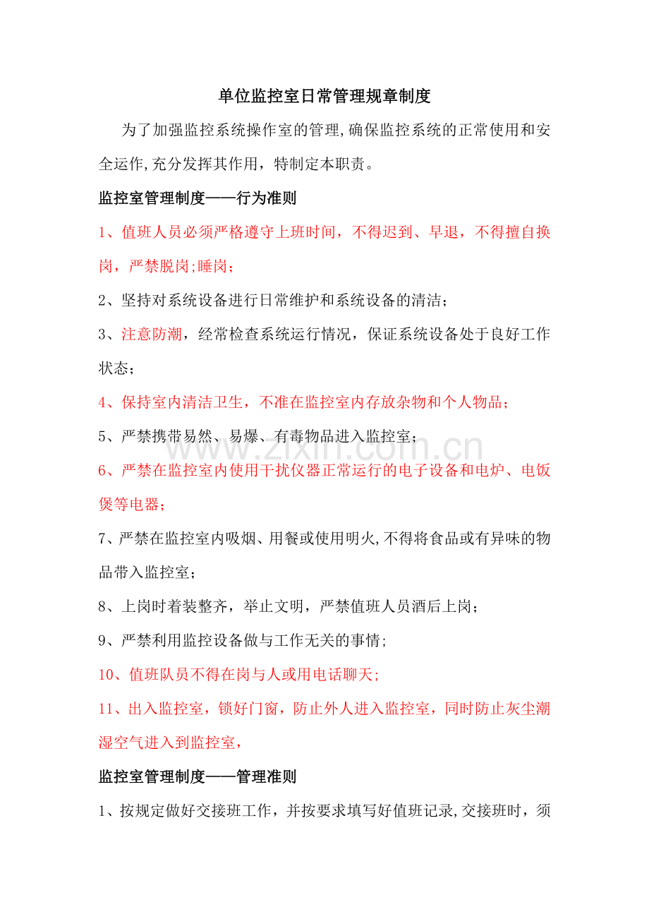 单位监控室日常管理规章制度.doc_第1页