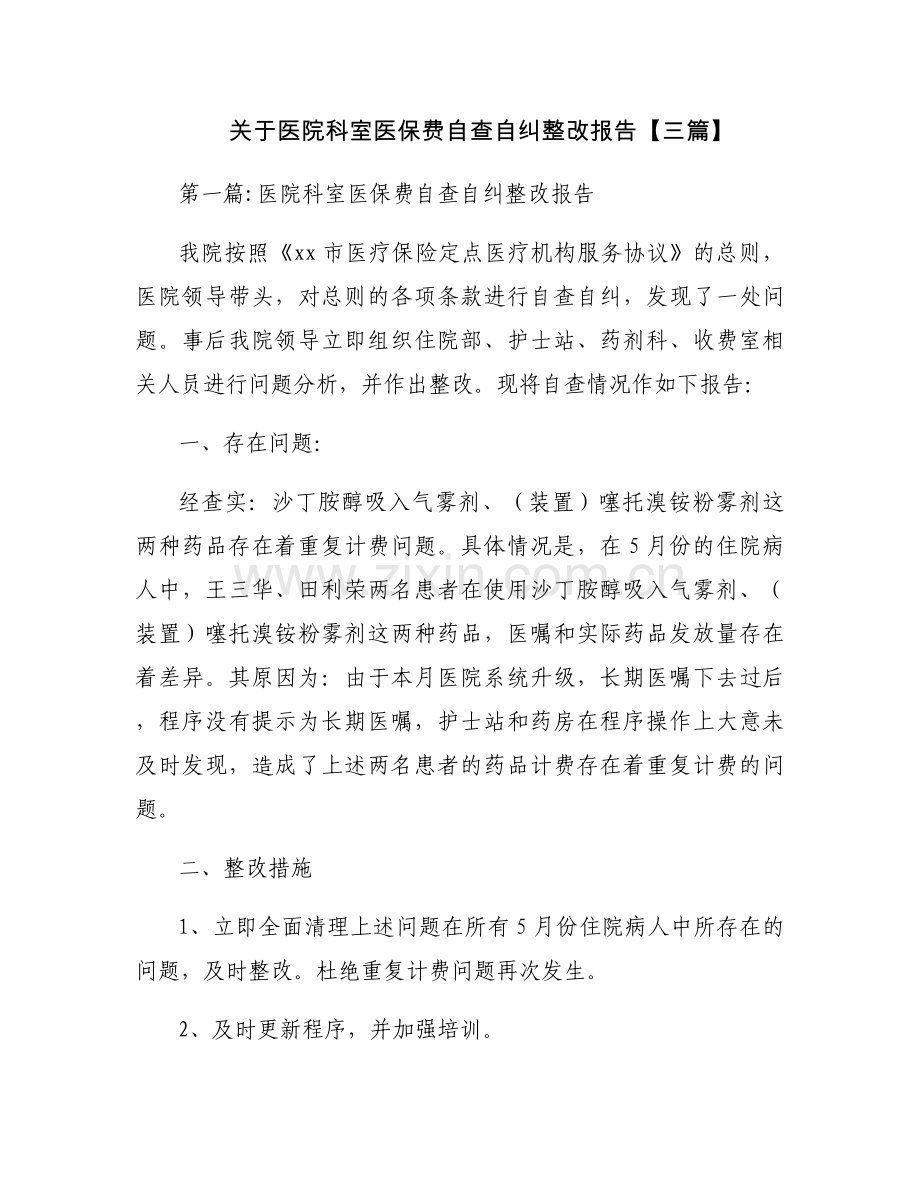 关于医院科室医保费自查自纠整改报告【三篇】.docx_第1页