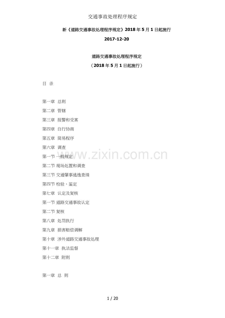 交通事故处理程序规定.docx_第1页