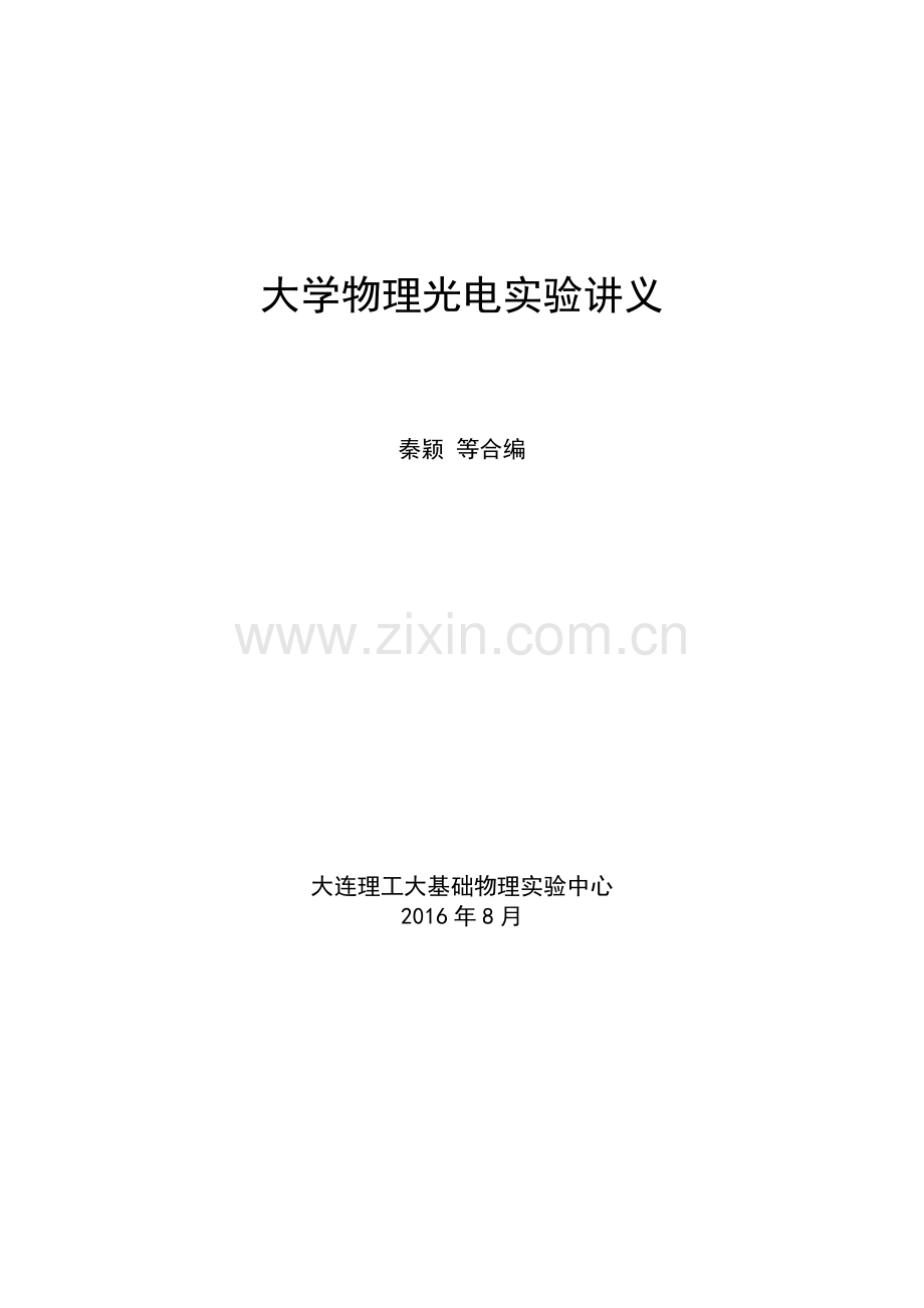 大学物理光电实验讲义-A4.pdf_第1页