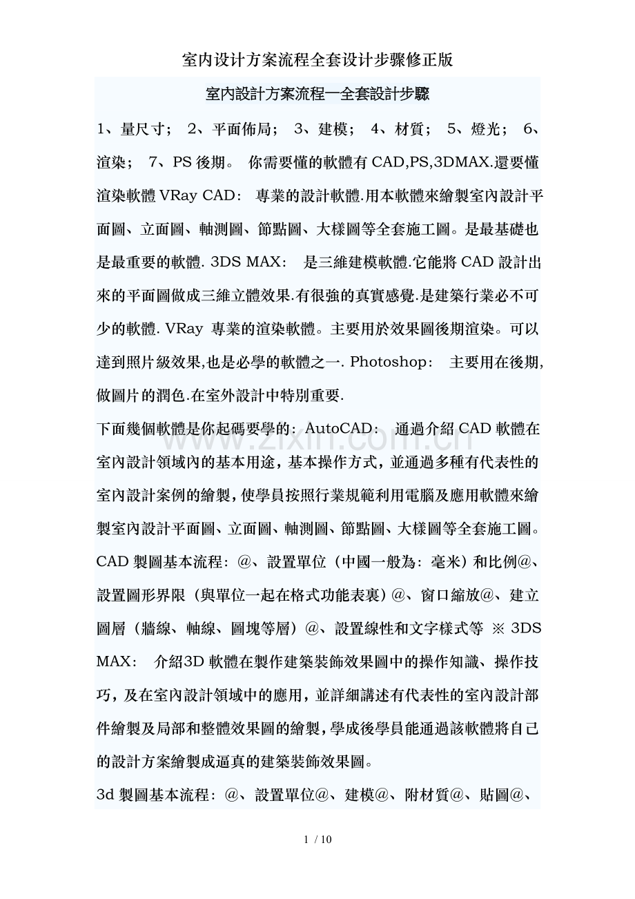 室内设计方案流程全套设计步骤修正版.doc_第1页