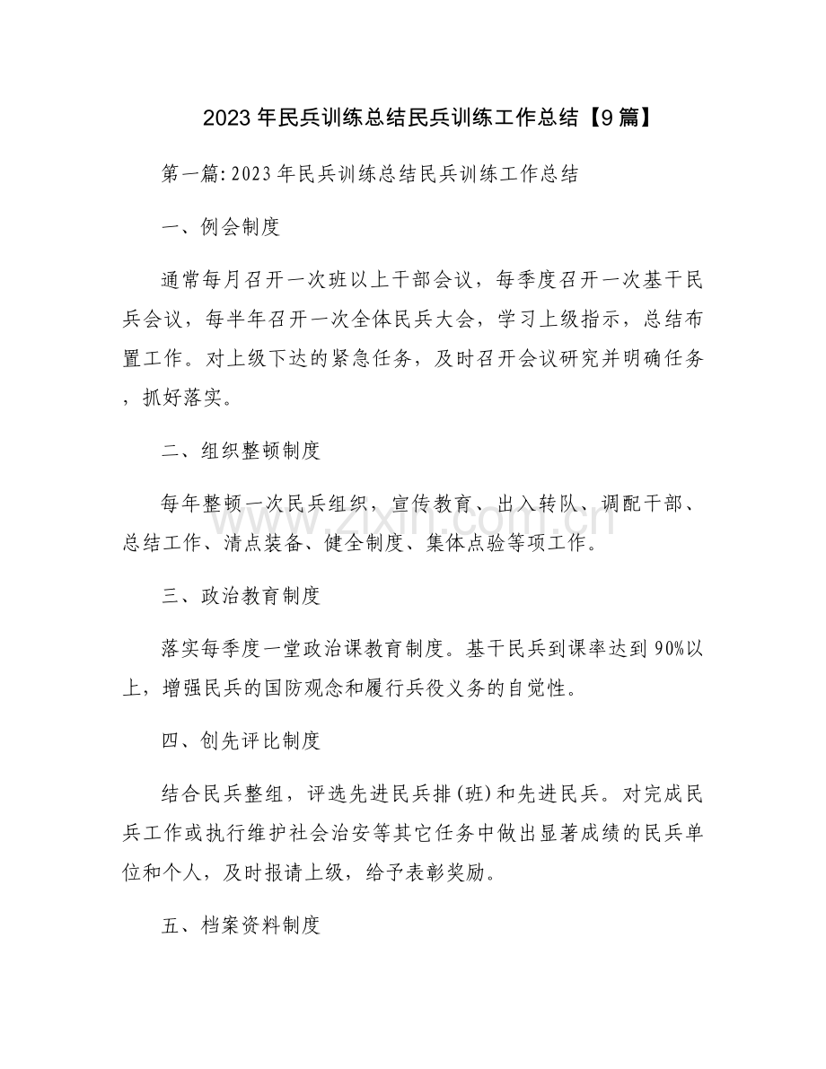 2023年民兵训练总结民兵训练工作总结【9篇】.docx_第1页