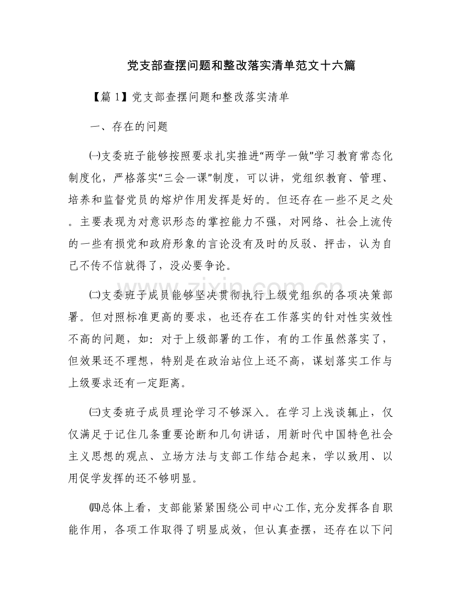 党支部查摆问题和整改落实清单范文十六篇.docx_第1页