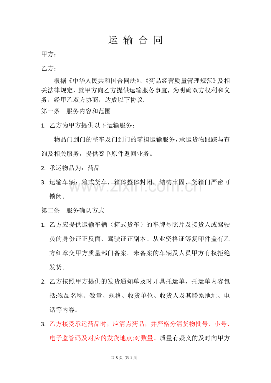 医药运输合同样本运输合同版本.doc_第1页