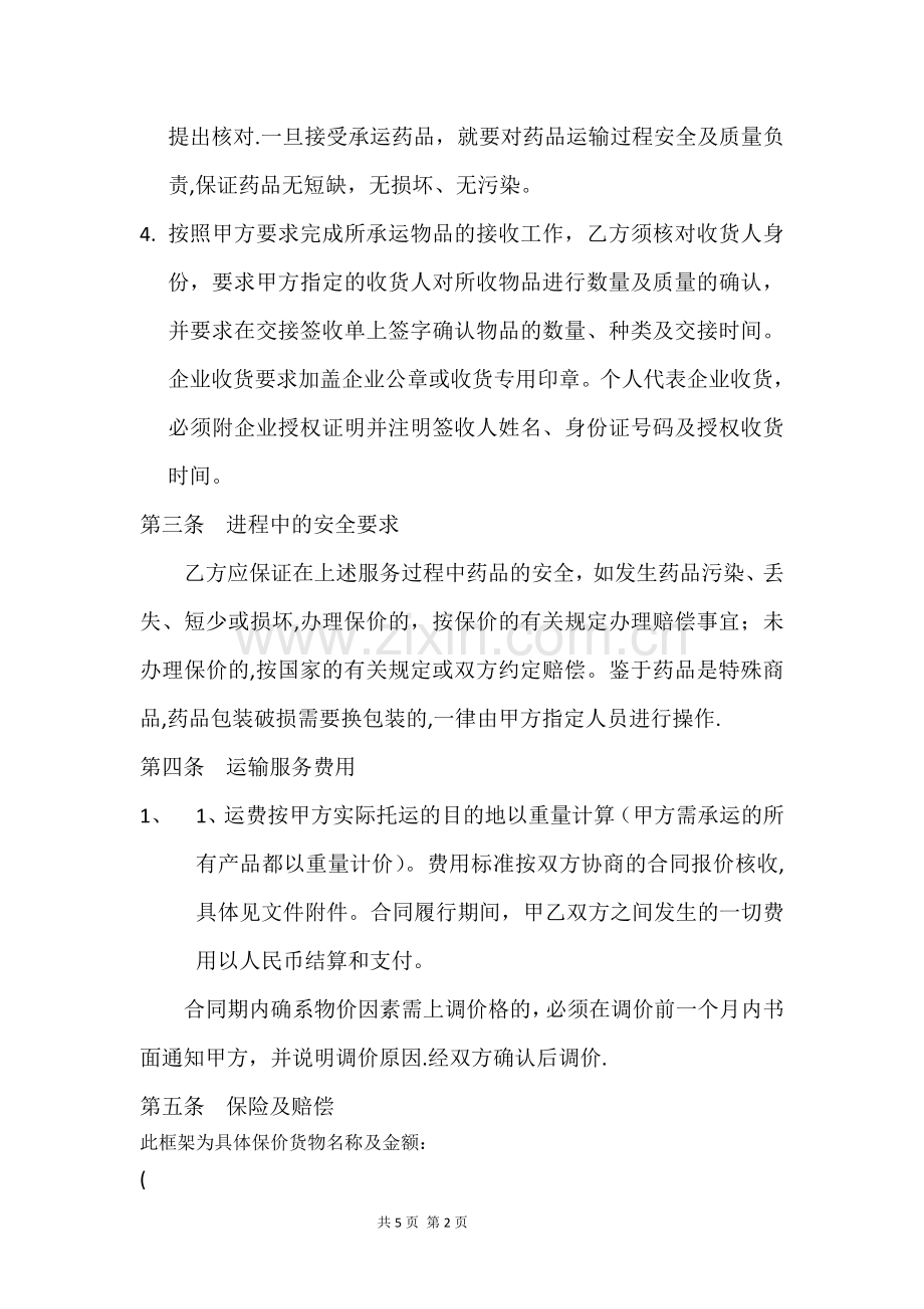 医药运输合同样本运输合同版本.doc_第2页
