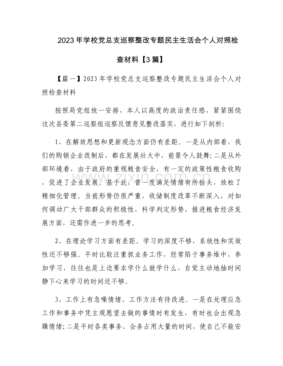 2023年学校党总支巡察整改专题民主生活会个人对照检查材料【3篇】.docx_第1页