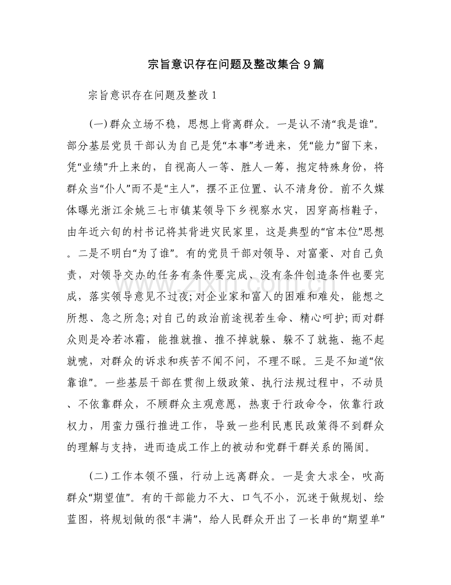 宗旨意识存在问题及整改集合9篇.docx_第1页