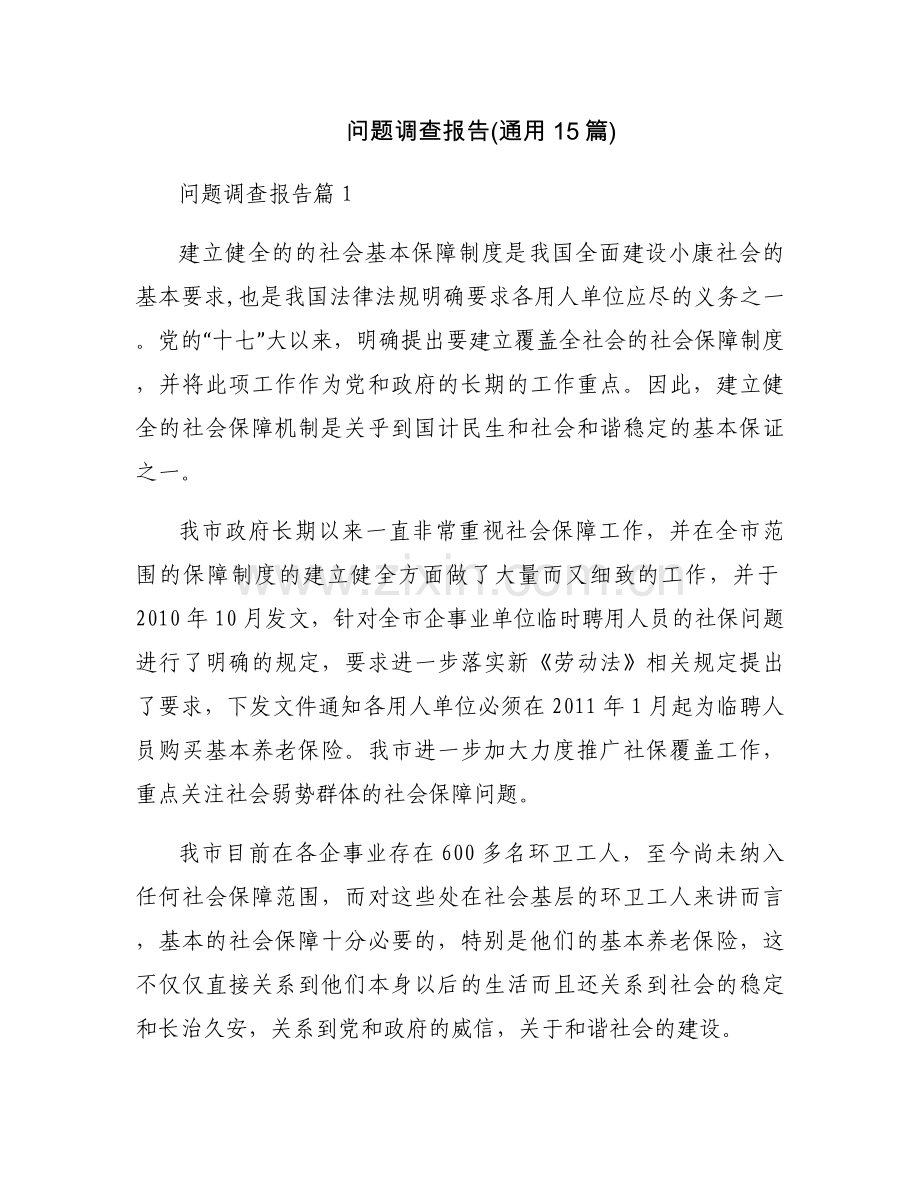问题调查报告(通用15篇).docx_第1页