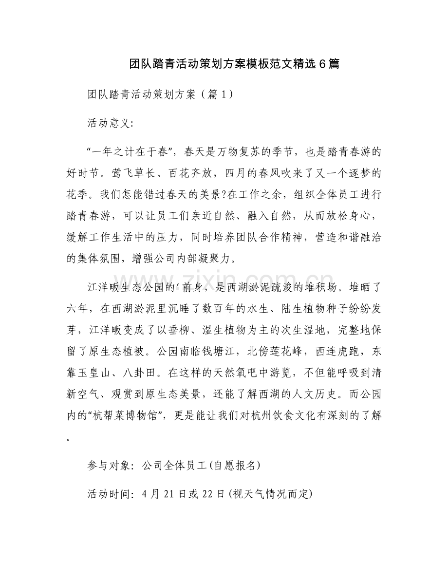 团队踏青活动策划方案模板范文6篇.docx_第1页