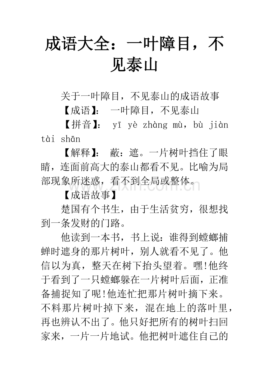 成语大全：一叶障目-不见泰山.docx_第1页