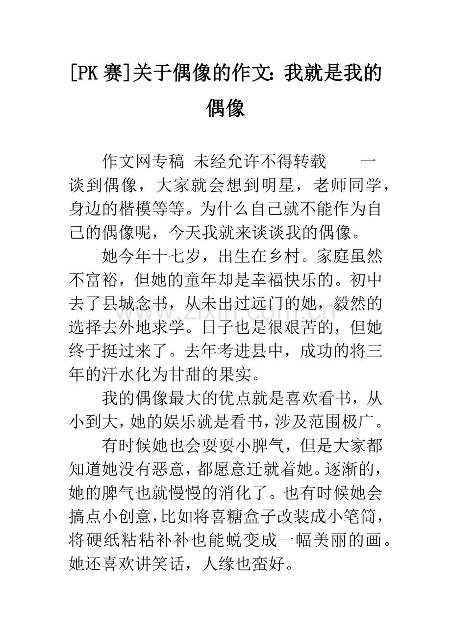 [PK赛]关于偶像的作文：我就是我的偶像.docx_第1页