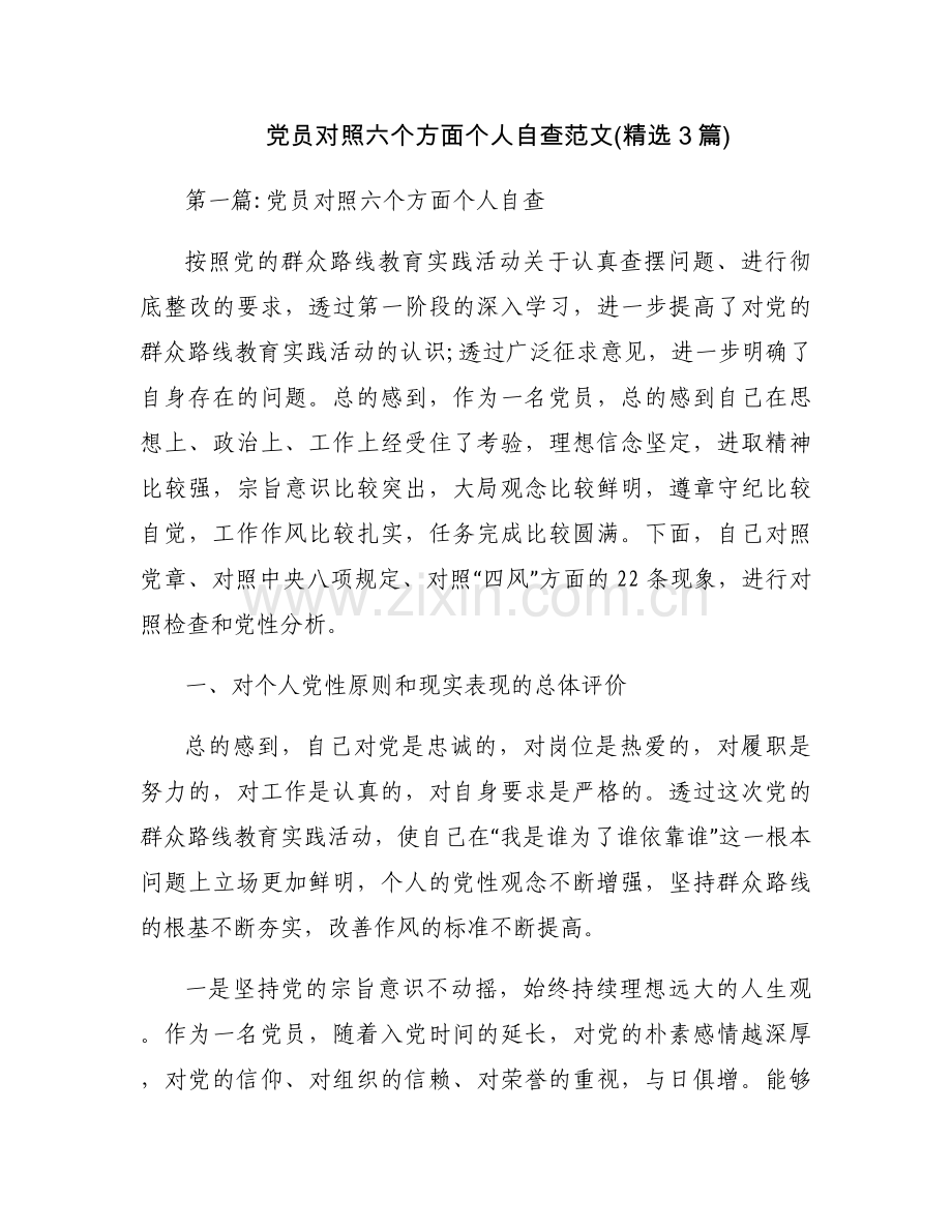 党员对照六个方面个人自查范文(3篇).docx_第1页