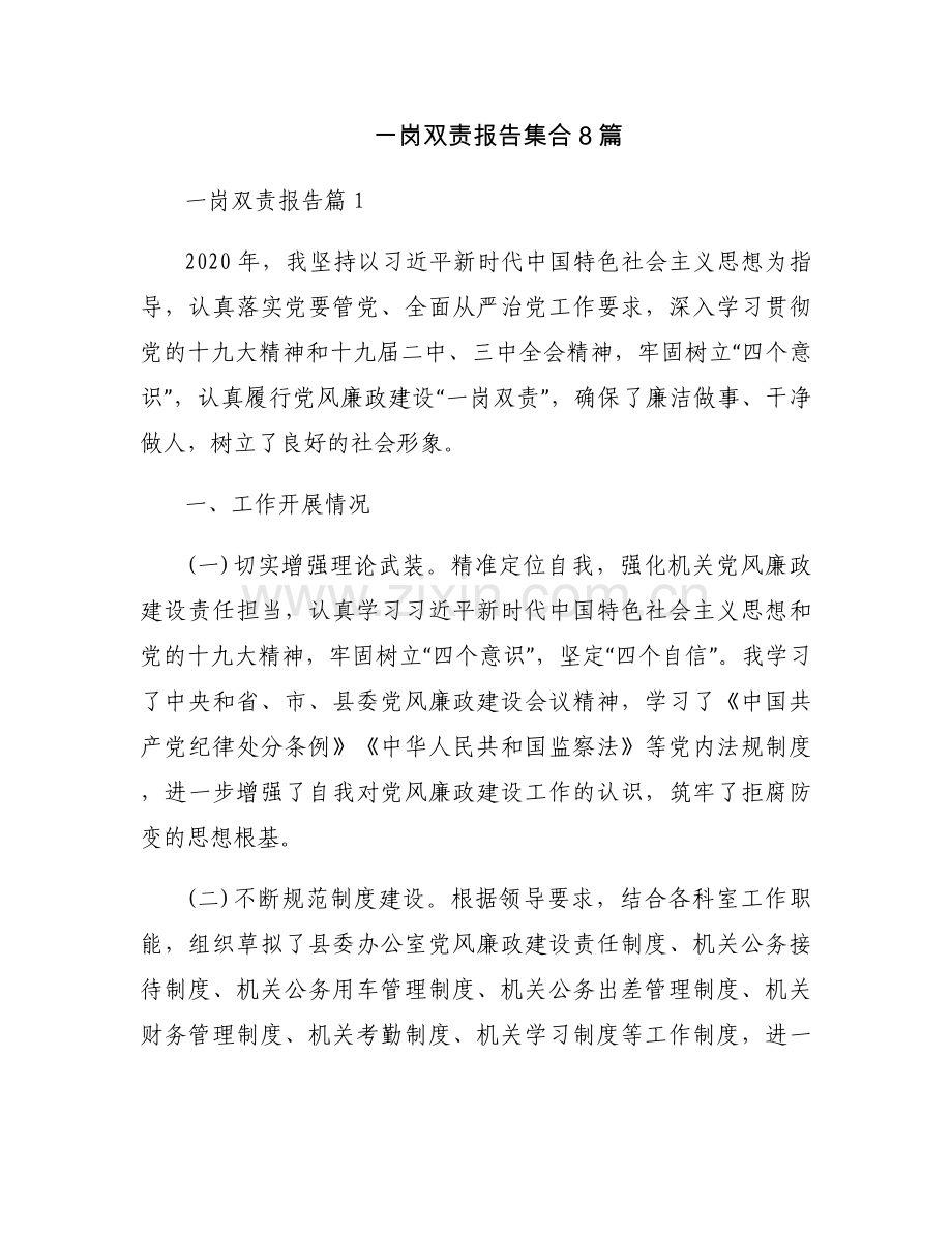 一岗双责报告集合8篇.docx_第1页