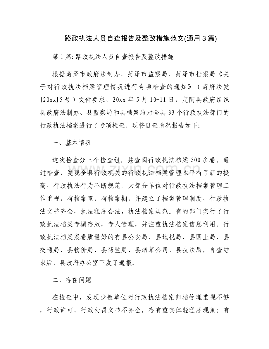 路政执法人员自查报告及整改措施范文(通用3篇).docx_第1页