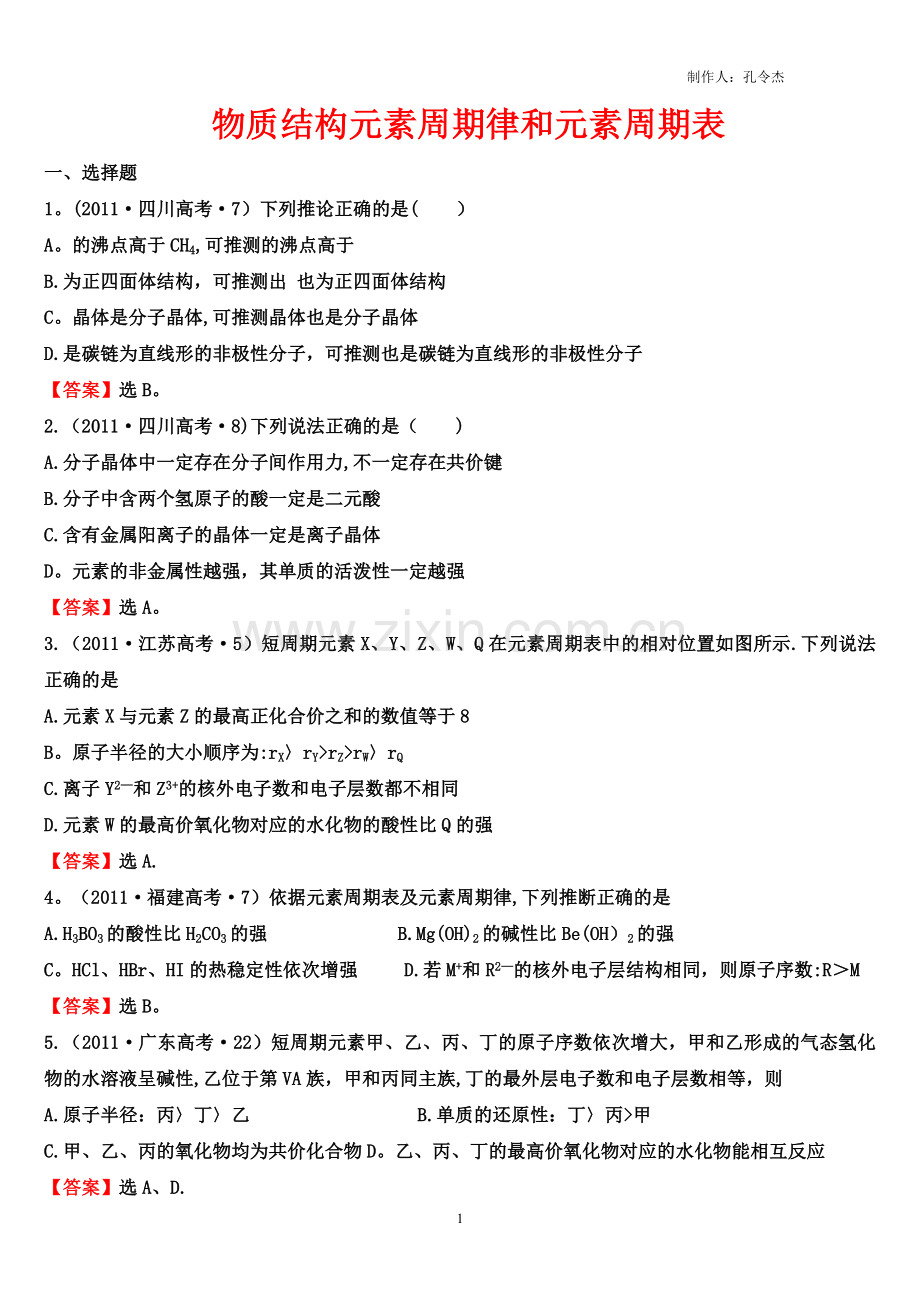 历年物质结构元素周期律和元素周期表高考试题.doc_第1页