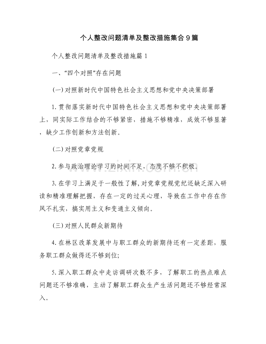 个人整改问题清单及整改措施集合9篇.docx_第1页