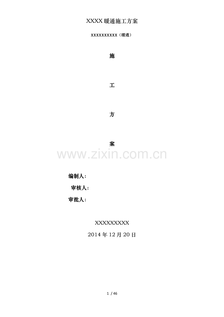 XXXX暖通施工方案.docx_第1页