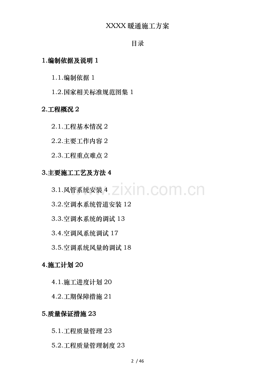 XXXX暖通施工方案.docx_第2页