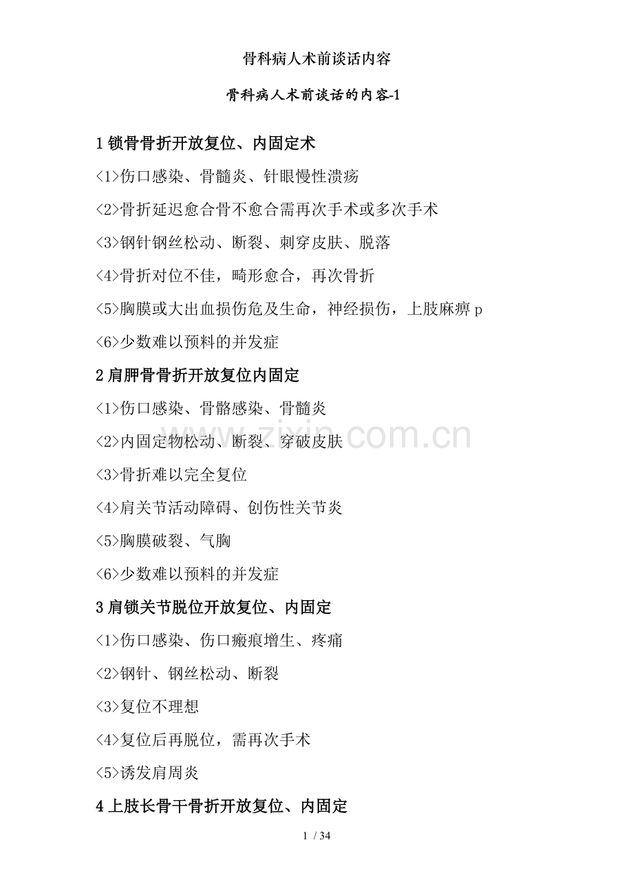 骨科病人术前谈话内容.doc_第1页