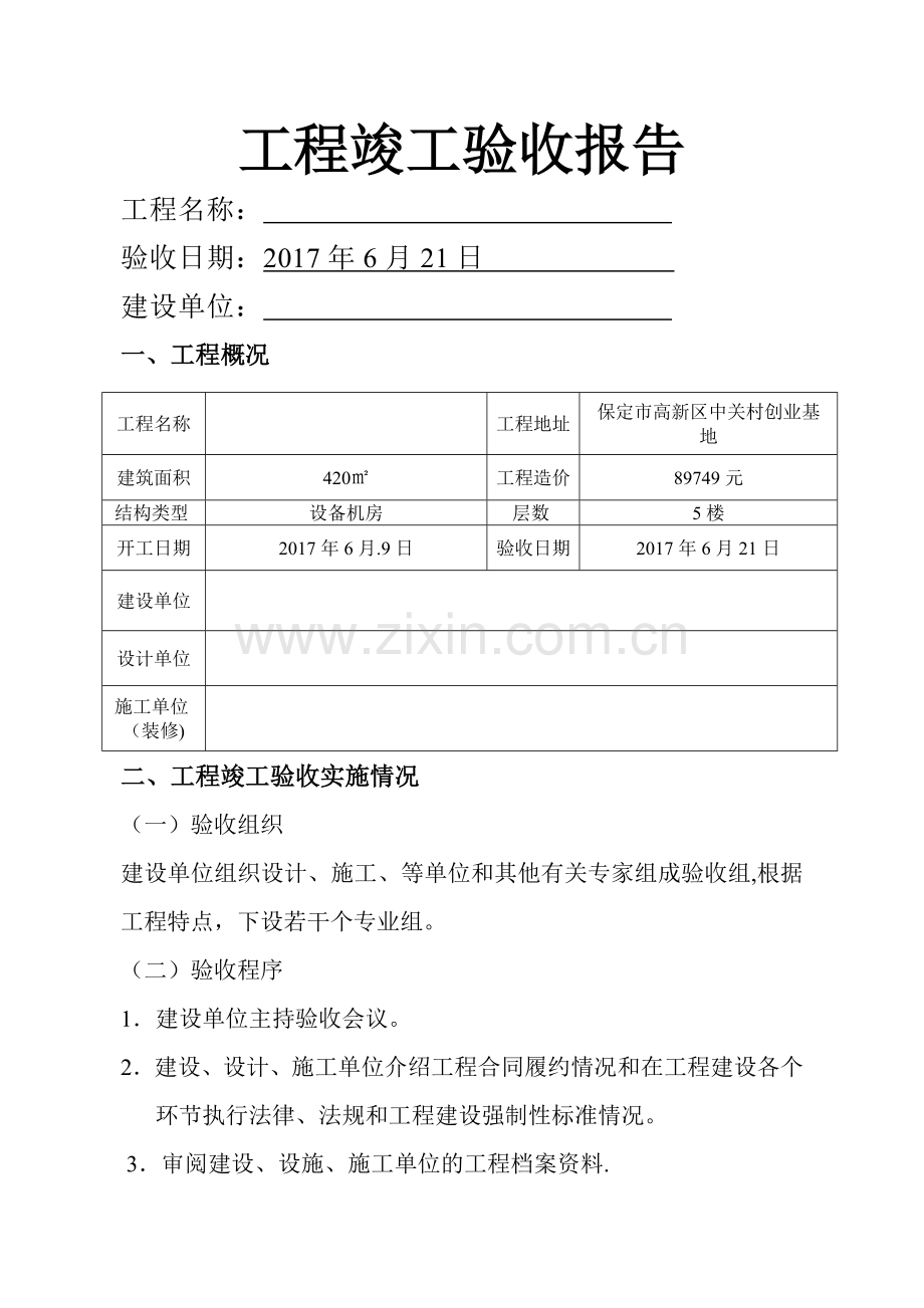 厂房装修工程竣工验收报告.doc_第1页