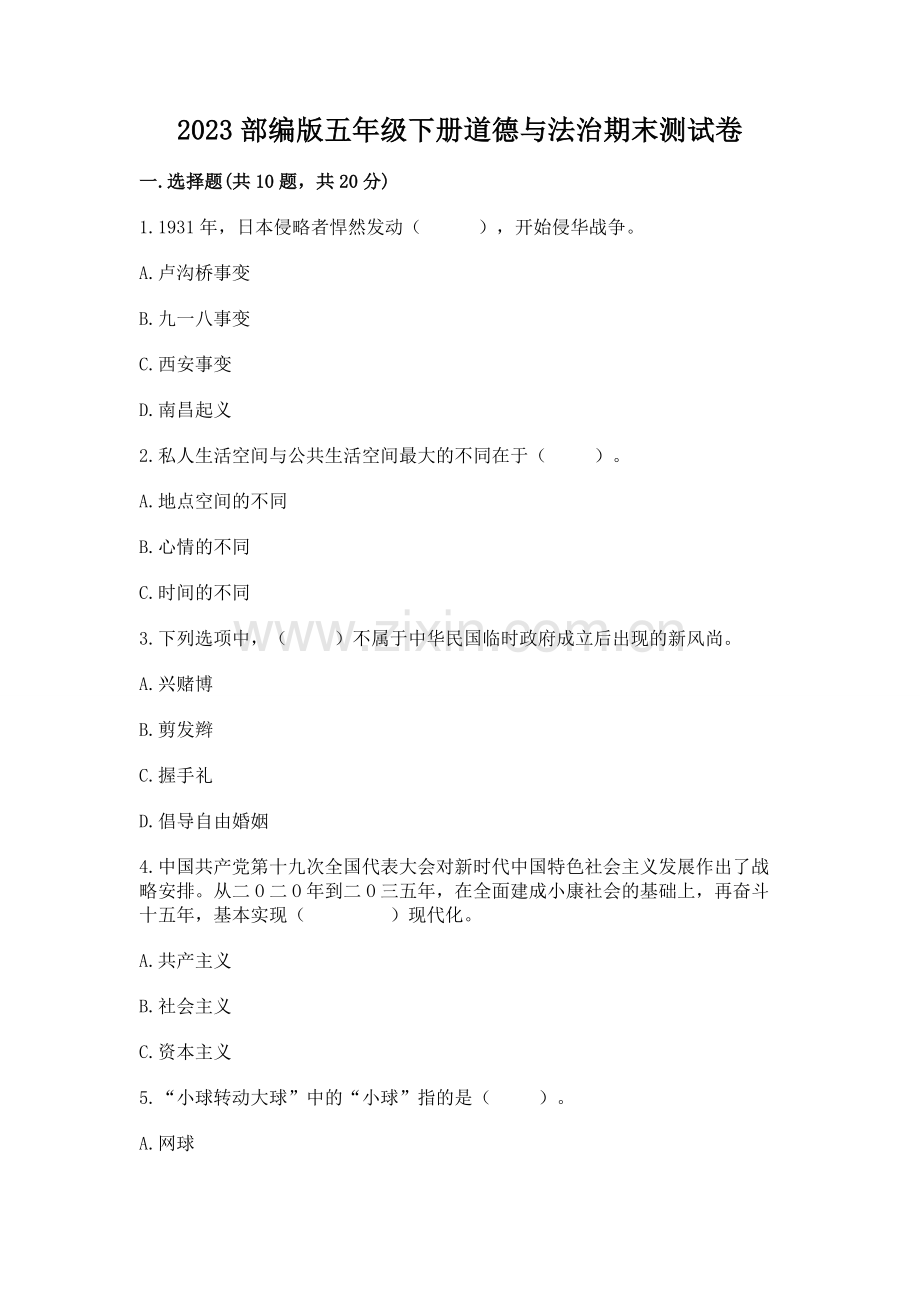 2023部编版五年级下册道德与法治期末测试卷及答案（必刷）.docx_第1页