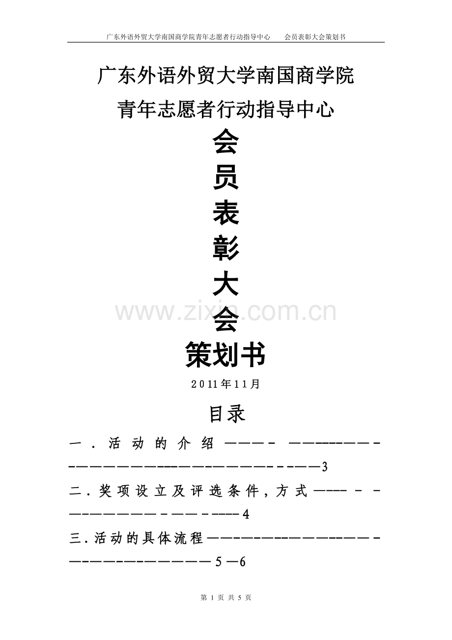 志愿者会员表彰大会策划书.doc_第1页