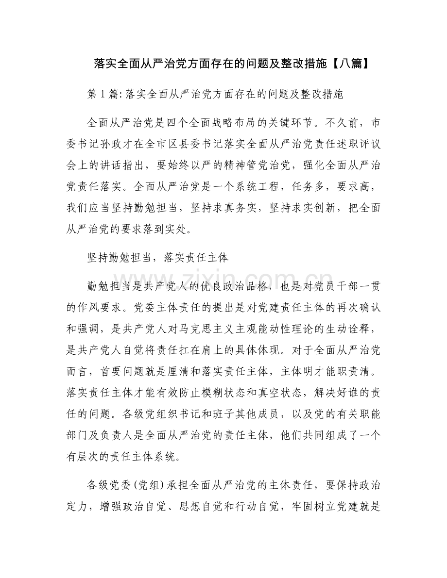 落实全面从严治党方面存在的问题及整改措施【八篇】.docx_第1页
