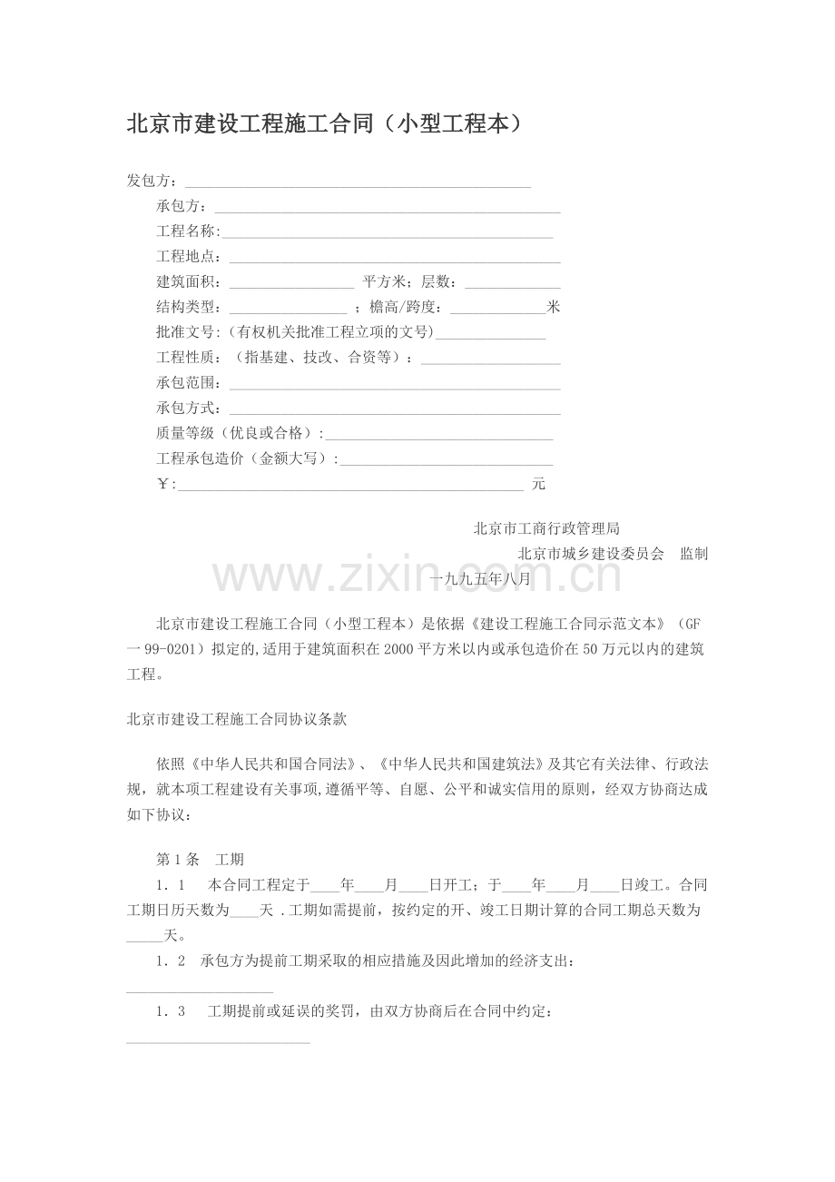 北京市建设工程施工合同(小型工程本).doc_第1页