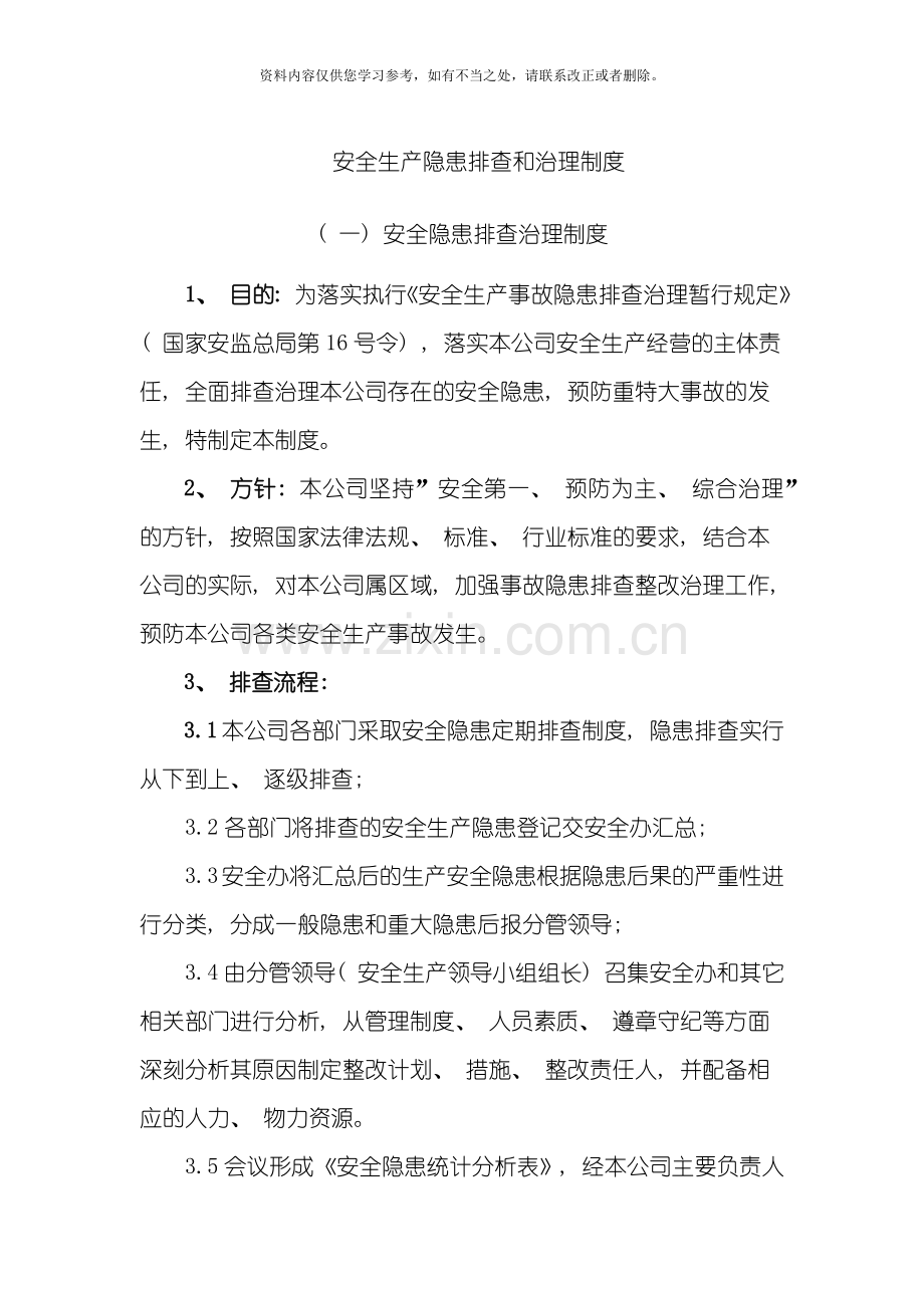 安全生产隐患排查和危险源制度样本.doc_第1页
