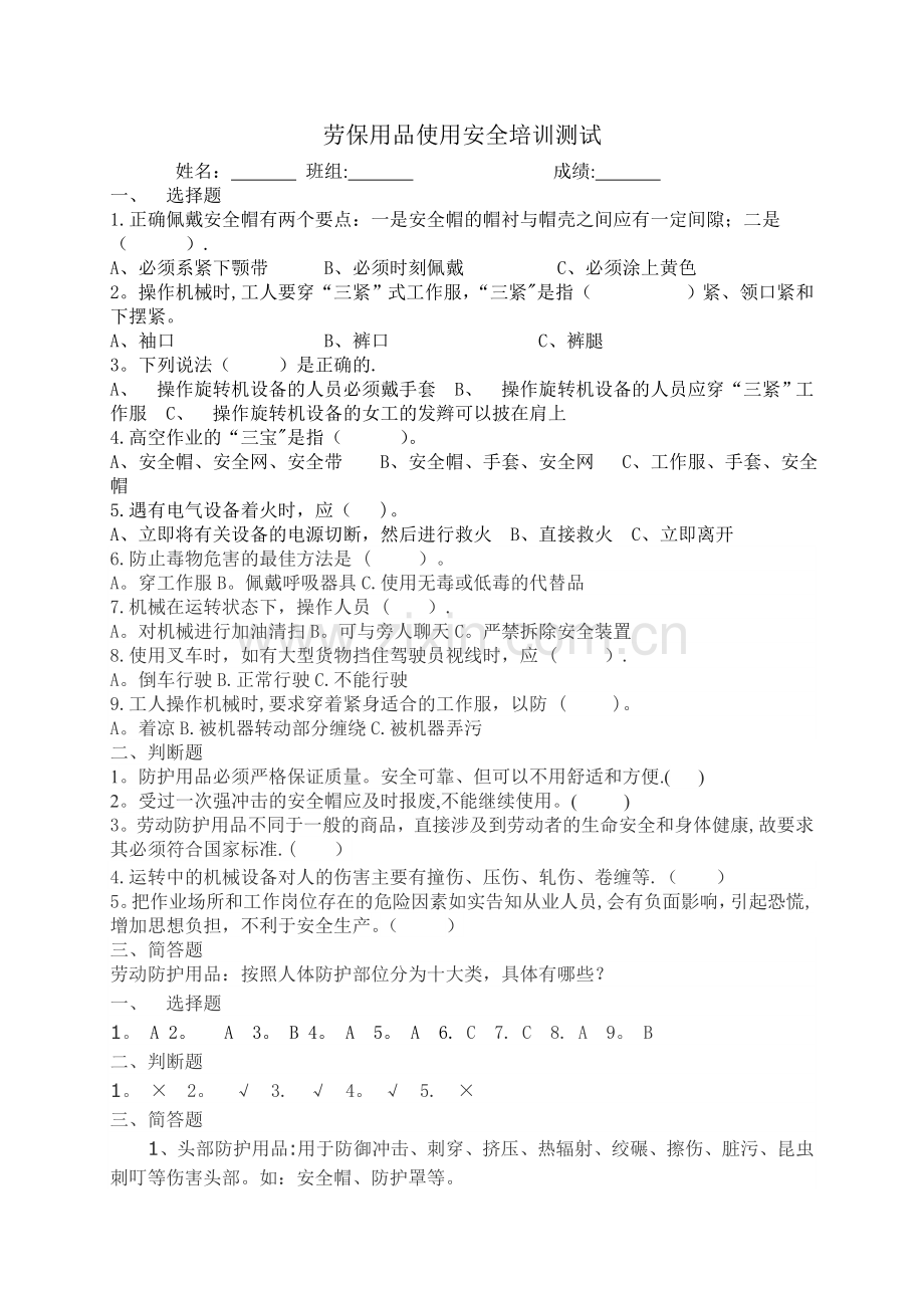 劳保用品使用安全培训测试.doc_第1页