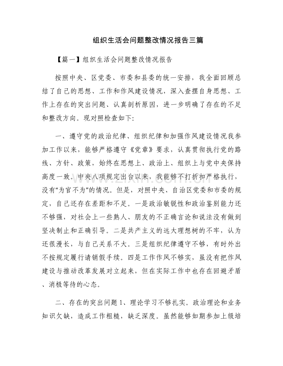组织生活会问题整改情况报告三篇.docx_第1页