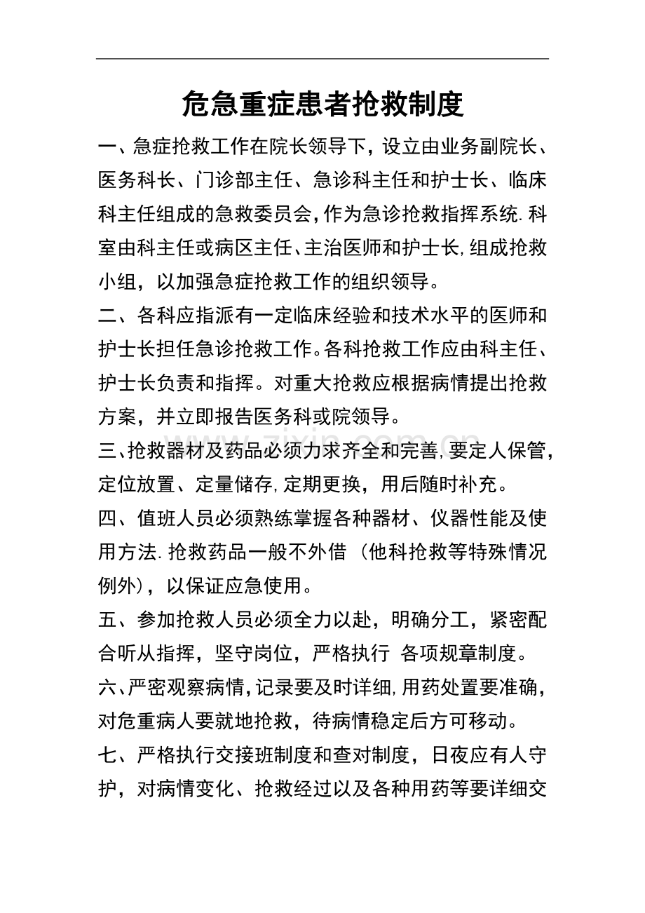 危急重症患者抢救制度.doc_第1页