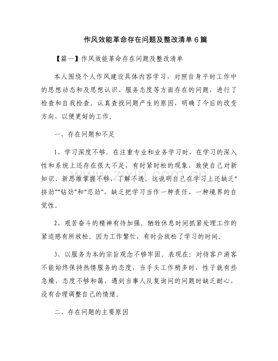作风效能革命存在问题及整改清单6篇.docx_第1页