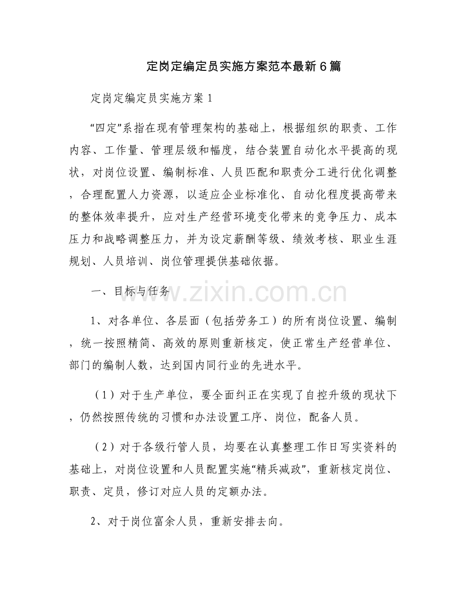 定岗定编定员实施方案范本6篇.docx_第1页