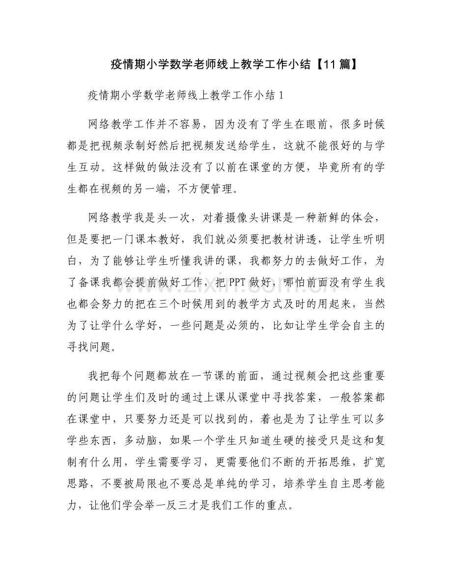 疫情期小学数学老师线上教学工作小结【11篇】.docx_第1页