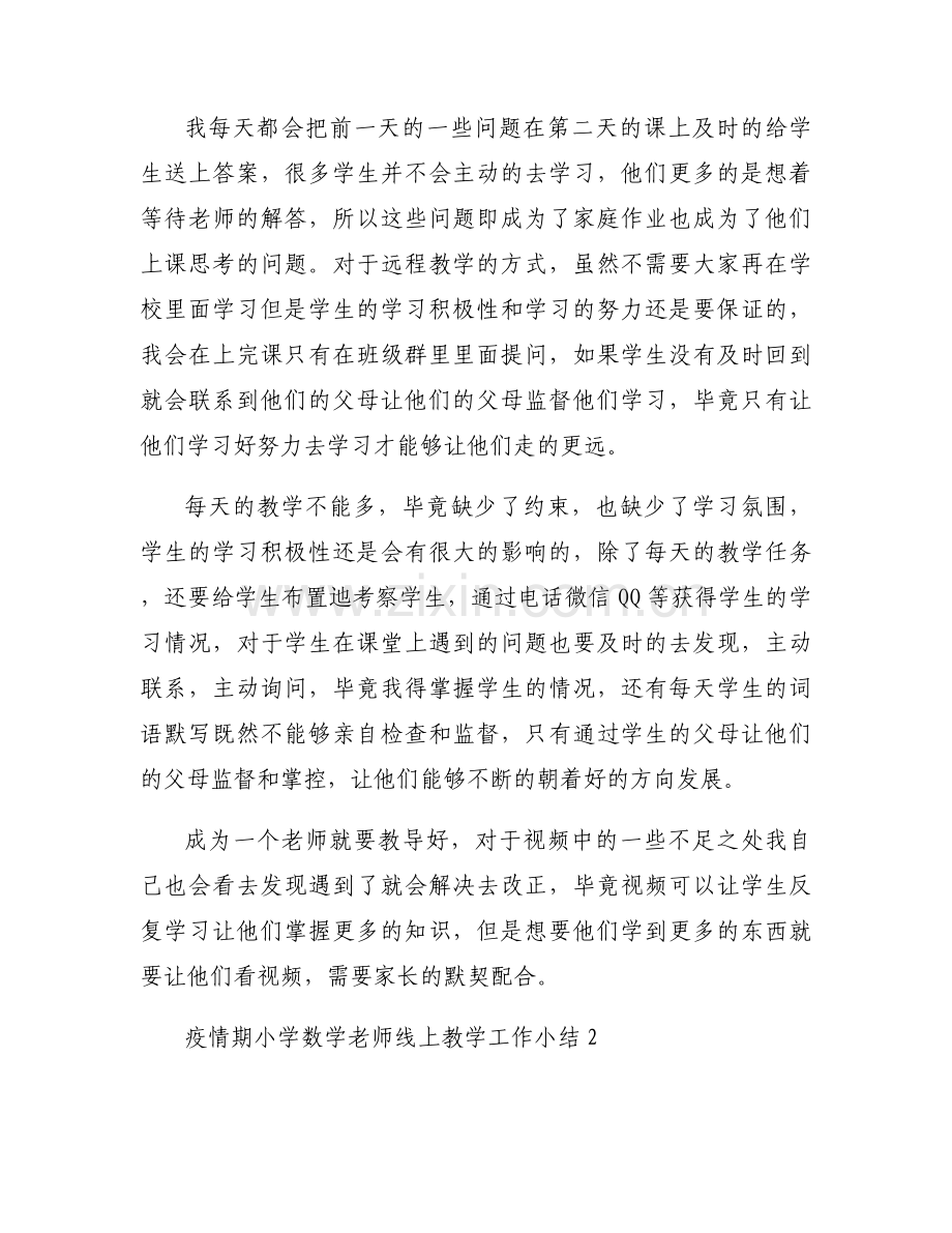 疫情期小学数学老师线上教学工作小结【11篇】.docx_第2页