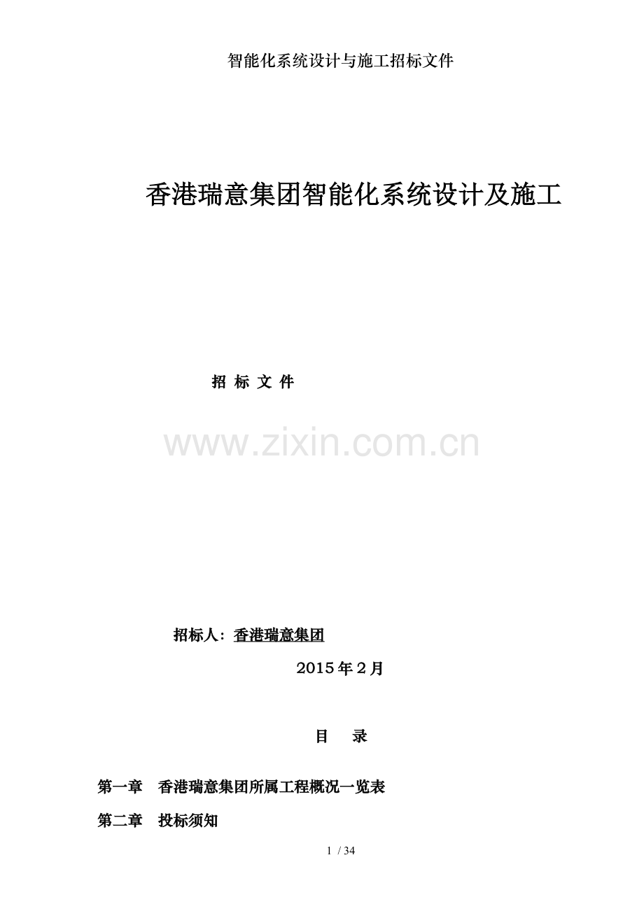 智能化系统设计与施工招标文件.doc_第1页