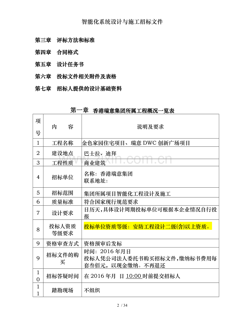 智能化系统设计与施工招标文件.doc_第2页