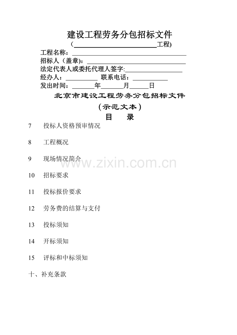 劳务分包招标文件(范本).doc_第1页