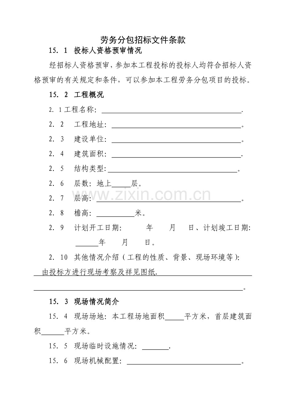 劳务分包招标文件(范本).doc_第2页