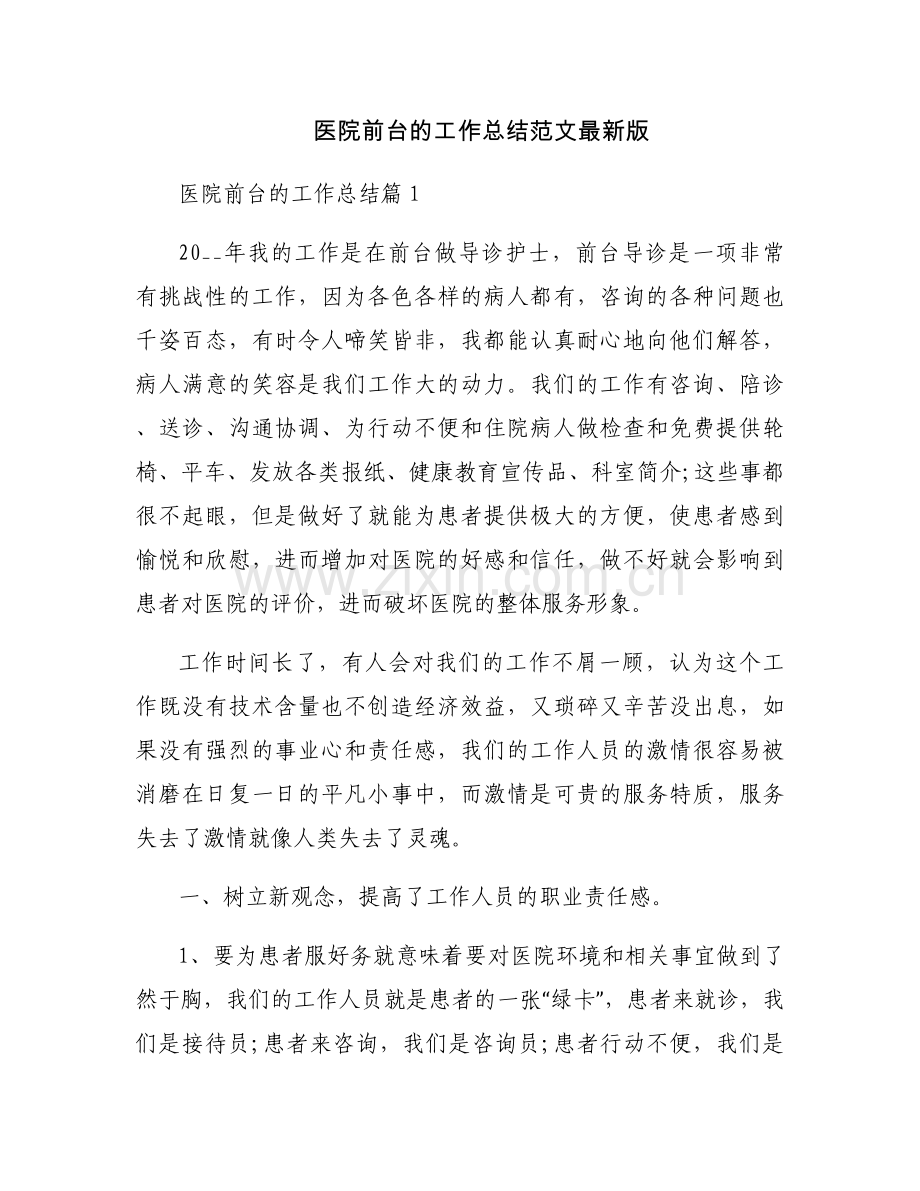 医院前台的工作总结范文.docx_第1页