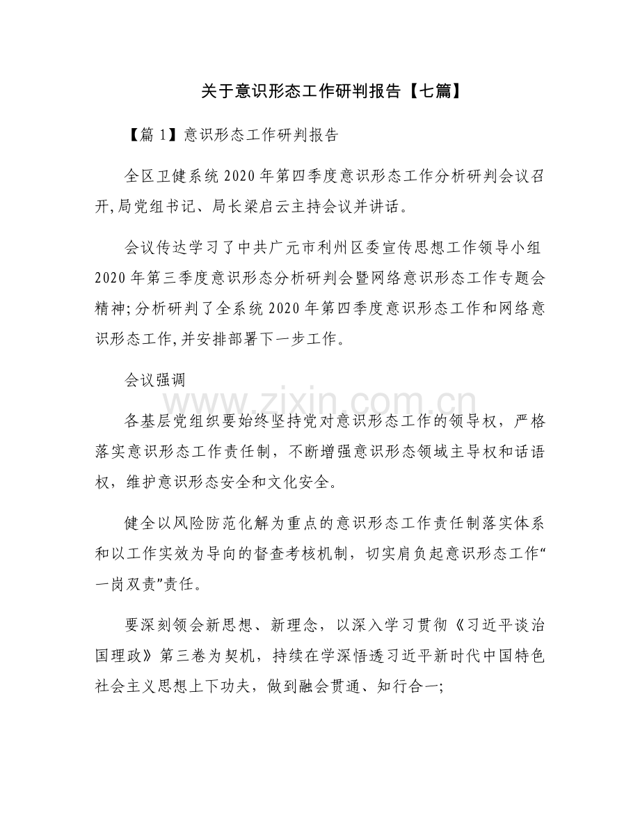 关于意识形态工作研判报告【七篇】.docx_第1页