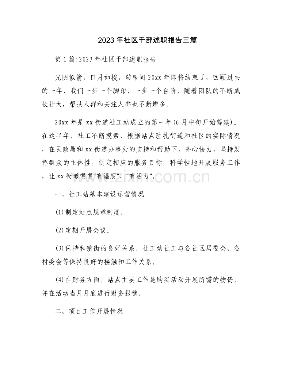 2023年社区干部述职报告三篇.docx_第1页