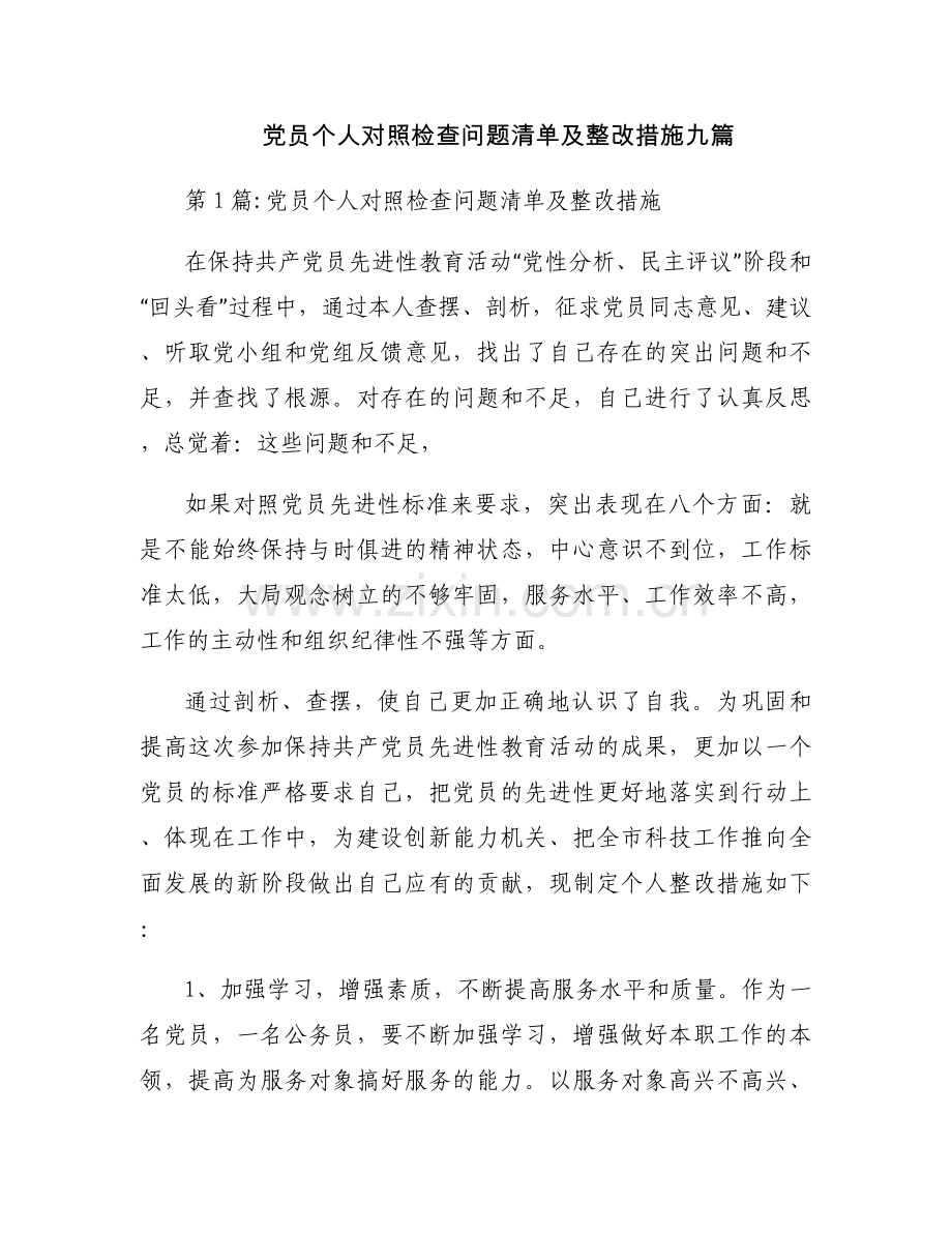 党员个人对照检查问题清单及整改措施九篇.docx_第1页